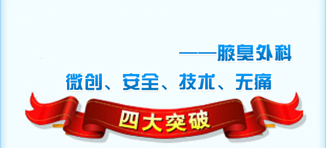 微创大汗腺切除术